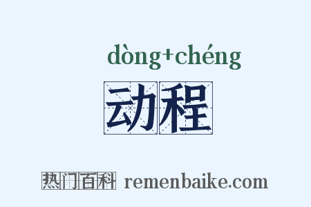 动程是什么意思的图片